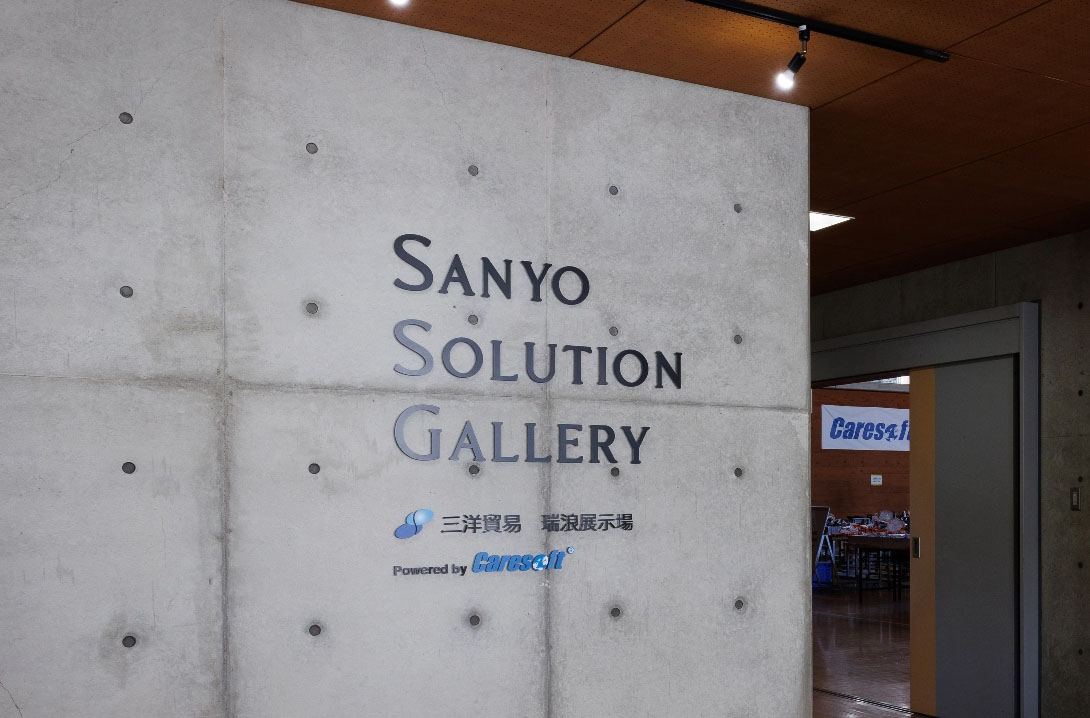 Sanyo Solution Gallery 瑞浪展示場